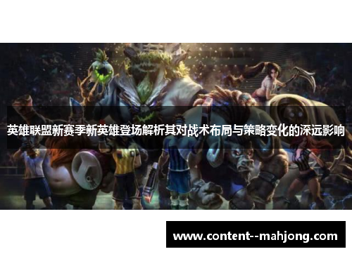 英雄联盟新赛季新英雄登场解析其对战术布局与策略变化的深远影响