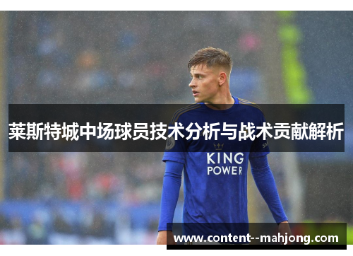 莱斯特城中场球员技术分析与战术贡献解析 莱斯特城中场球员技术分析与战术贡献解析