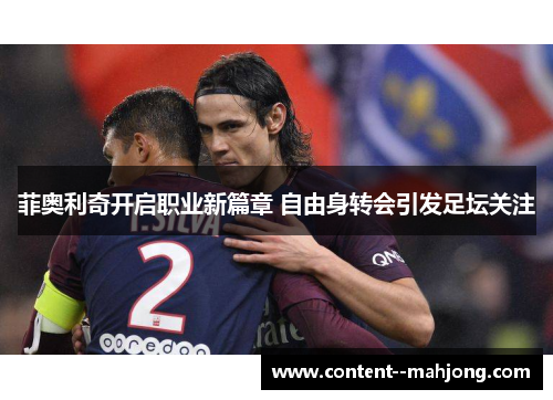 菲奥利奇开启职业新篇章 自由身转会引发足坛关注 菲奥利奇开启职业新篇章 自由身转会引发足坛关注