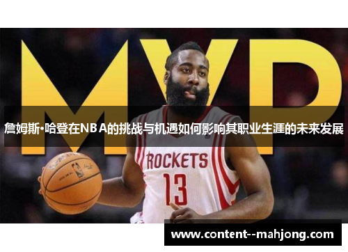 詹姆斯·哈登在NBA的挑战与机遇如何影响其职业生涯的未来发展