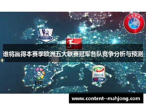 谁将赢得本赛季欧洲五大联赛冠军各队竞争分析与预测 谁将赢得本赛季欧洲五大联赛冠军各队竞争分析与预测
