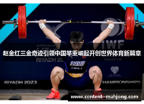 赵金红三金奇迹引领中国举重崛起开创世界体育新篇章