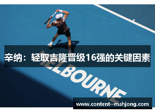 辛纳：轻取吉隆晋级16强的关键因素