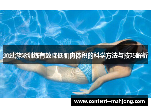 通过游泳训练有效降低肌肉体积的科学方法与技巧解析 通过游泳训练有效降低肌肉体积的科学方法与技巧解析