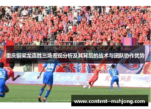 重庆铜梁龙连胜三场表现分析及其背后的战术与团队协作优势