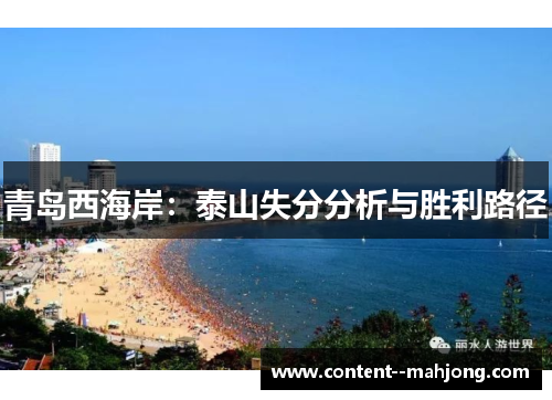 青岛西海岸:泰山失分分析与胜利路径 青岛西海岸:泰山失分分析与胜利路径