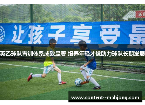 英乙球队青训体系成效显著 培养年轻才俊助力球队长期发展
