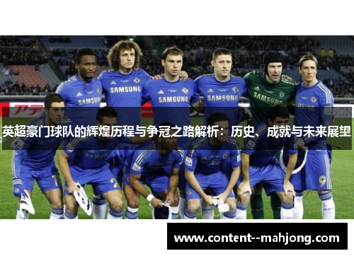 英超豪门球队的辉煌历程与争冠之路解析：历史、成就与未来展望