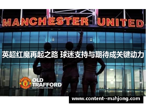 英超红魔再起之路 球迷支持与期待成关键动力