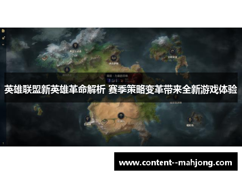 英雄联盟新英雄革命解析 赛季策略变革带来全新游戏体验