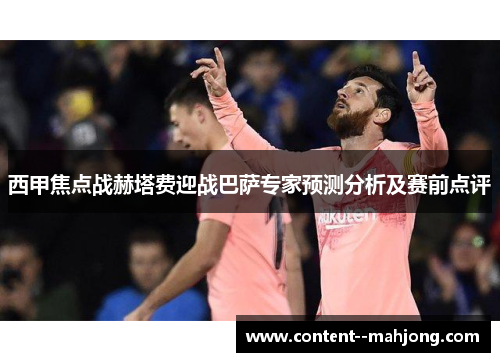 西甲焦点战赫塔费迎战巴萨专家预测分析及赛前点评 西甲焦点战赫塔费迎战巴萨专家预测分析及赛前点评