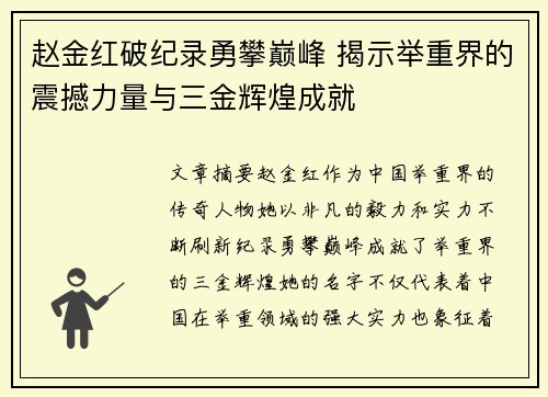 赵金红破纪录勇攀巅峰 揭示举重界的震撼力量与三金辉煌成就 赵金红破纪录勇攀巅峰 揭示举重界的震撼力量与三金辉煌成就