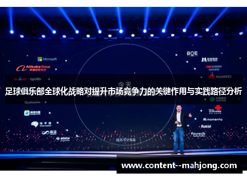 足球俱乐部全球化战略对提升市场竞争力的关键作用与实践路径分析 足球俱乐部全球化战略对提升市场竞争力的关键作用与实践路径分析