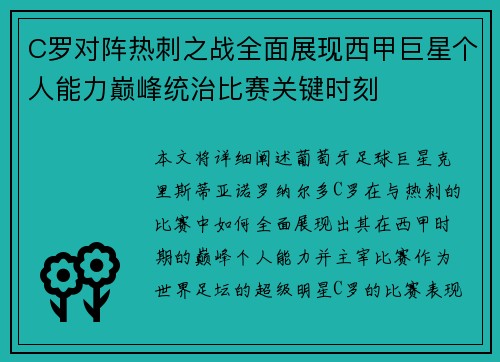C罗对阵热刺之战全面展现西甲巨星个人能力巅峰统治比赛关键时刻