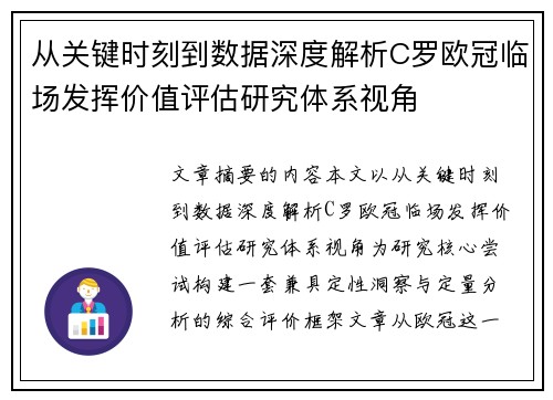 从关键时刻到数据深度解析C罗欧冠临场发挥价值评估研究体系视角