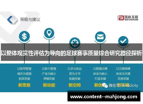 以整体观赏性评估为导向的足球赛事质量综合研究路径探析 以整体观赏性评估为导向的足球赛事质量综合研究路径探析