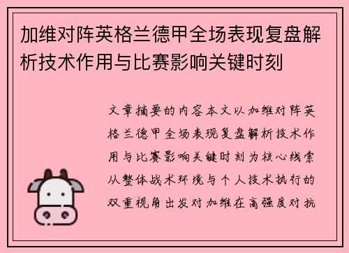 加维对阵英格兰德甲全场表现复盘解析技术作用与比赛影响关键时刻 加维对阵英格兰德甲全场表现复盘解析技术作用与比赛影响关键时刻