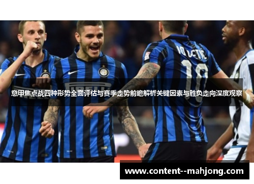 意甲焦点战四种形势全面评估与赛季走势前瞻解析关键因素与胜负走向深度观察