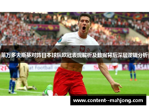 莱万多夫斯基对阵日本球队欧冠表现解析及数据背后深层逻辑分析