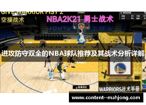 进攻防守双全的NBA球队推荐及其战术分析详解