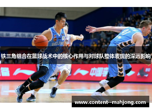 铁三角组合在篮球战术中的核心作用与对球队整体表现的深远影响