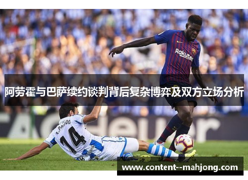 阿劳霍与巴萨续约谈判背后复杂博弈及双方立场分析