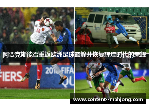 阿贾克斯能否重返欧洲足球巅峰并恢复辉煌时代的荣耀
