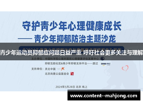 青少年运动员抑郁症问题日益严重 呼吁社会更多关注与理解 青少年运动员抑郁症问题日益严重 呼吁社会更多关注与理解