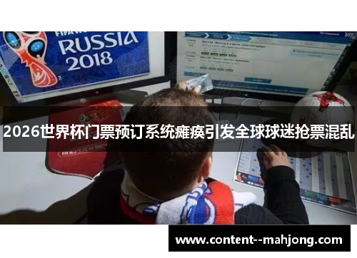 2026世界杯门票预订系统瘫痪引发全球球迷抢票混乱