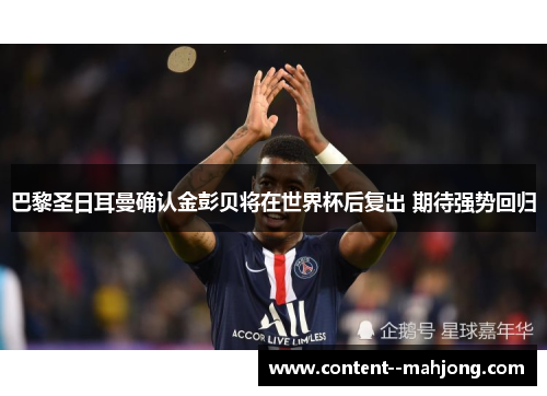 巴黎圣日耳曼确认金彭贝将在世界杯后复出 期待强势回归 巴黎圣日耳曼确认金彭贝将在世界杯后复出 期待强势回归