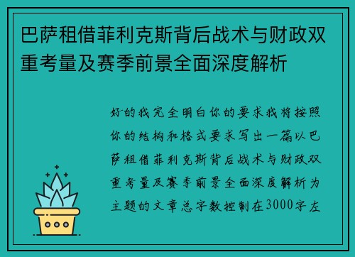 巴萨租借菲利克斯背后战术与财政双重考量及赛季前景全面深度解析