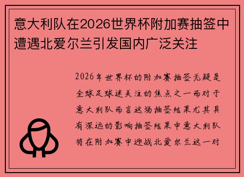 意大利队在2026世界杯附加赛抽签中遭遇北爱尔兰引发国内广泛关注 意大利队在2026世界杯附加赛抽签中遭遇北爱尔兰引发国内广泛关注