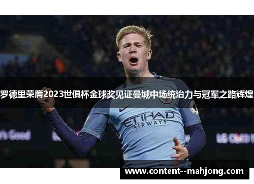 罗德里荣膺2023世俱杯金球奖见证曼城中场统治力与冠军之路辉煌