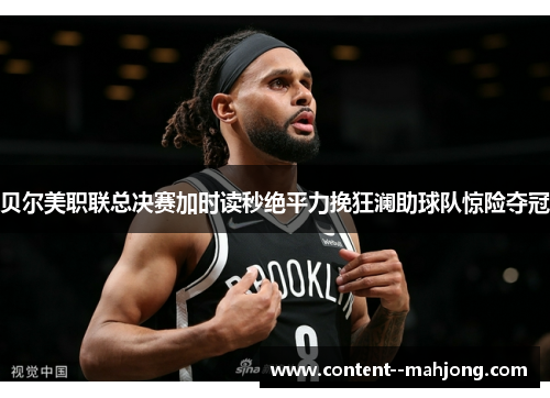 贝尔美职联总决赛加时读秒绝平力挽狂澜助球队惊险夺冠 贝尔美职联总决赛加时读秒绝平力挽狂澜助球队惊险夺冠