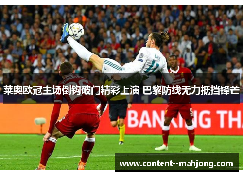莱奥欧冠主场倒钩破门精彩上演 巴黎防线无力抵挡锋芒 莱奥欧冠主场倒钩破门精彩上演 巴黎防线无力抵挡锋芒
