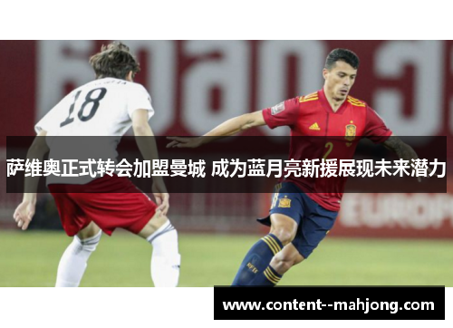 萨维奥正式转会加盟曼城 成为蓝月亮新援展现未来潜力 萨维奥正式转会加盟曼城 成为蓝月亮新援展现未来潜力