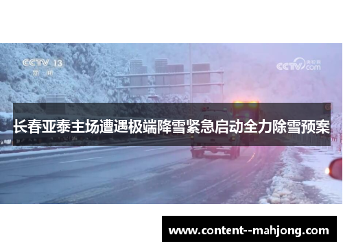 长春亚泰主场遭遇极端降雪紧急启动全力除雪预案 长春亚泰主场遭遇极端降雪紧急启动全力除雪预案