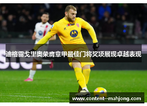 迪格雷戈里奥荣膺意甲最佳门将奖项展现卓越表现 迪格雷戈里奥荣膺意甲最佳门将奖项展现卓越表现