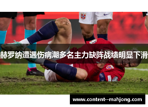 赫罗纳遭遇伤病潮多名主力缺阵战绩明显下滑 赫罗纳遭遇伤病潮多名主力缺阵战绩明显下滑