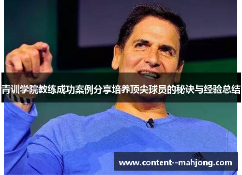 青训学院教练成功案例分享培养顶尖球员的秘诀与经验总结