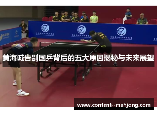 黄海诚告别国乒背后的五大原因揭秘与未来展望