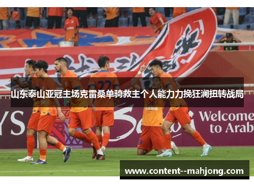 山东泰山亚冠主场克雷桑单骑救主个人能力力挽狂澜扭转战局