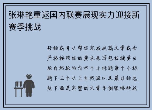 张琳艳重返国内联赛展现实力迎接新赛季挑战