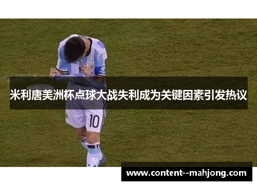 米利唐美洲杯点球大战失利成为关键因素引发热议