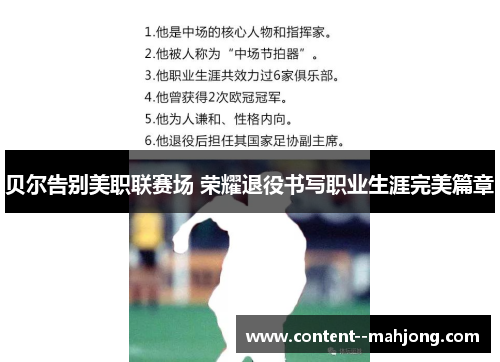 贝尔告别美职联赛场 荣耀退役书写职业生涯完美篇章 贝尔告别美职联赛场 荣耀退役书写职业生涯完美篇章