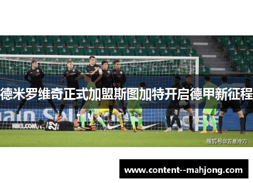 德米罗维奇正式加盟斯图加特开启德甲新征程