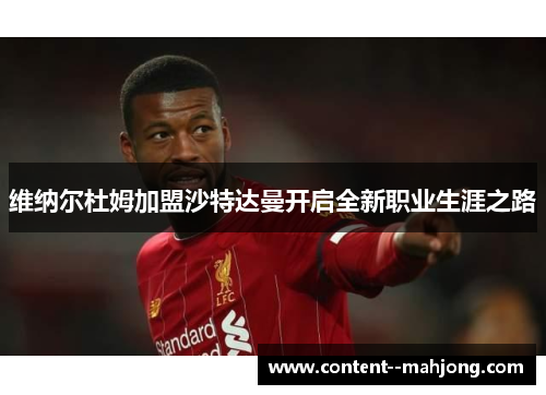 维纳尔杜姆加盟沙特达曼开启全新职业生涯之路