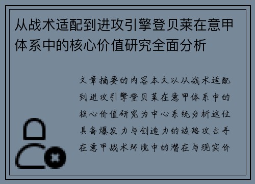 从战术适配到进攻引擎登贝莱在意甲体系中的核心价值研究全面分析