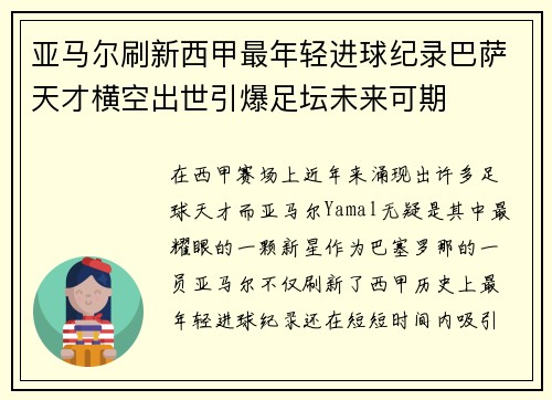 亚马尔刷新西甲最年轻进球纪录巴萨天才横空出世引爆足坛未来可期
