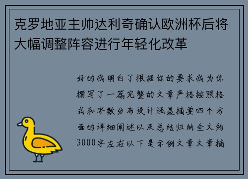 克罗地亚主帅达利奇确认欧洲杯后将大幅调整阵容进行年轻化改革